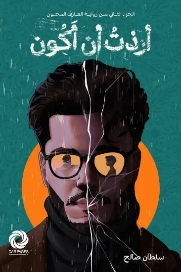 صورة أردت أن أكون